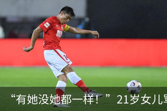 “有她没她都一样！”21岁女儿骂了一句“再碰我就告你强奸”，当晚被生父连捅数刀灭口