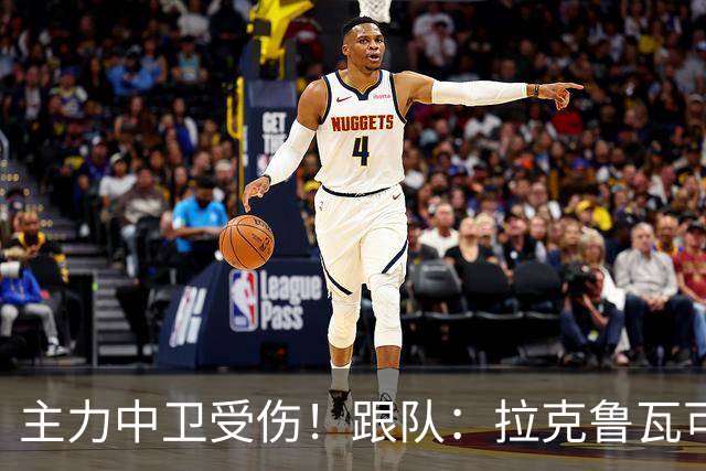 主力中卫受伤！跟队：拉克鲁瓦可能休战至1月，最多将缺阵10场