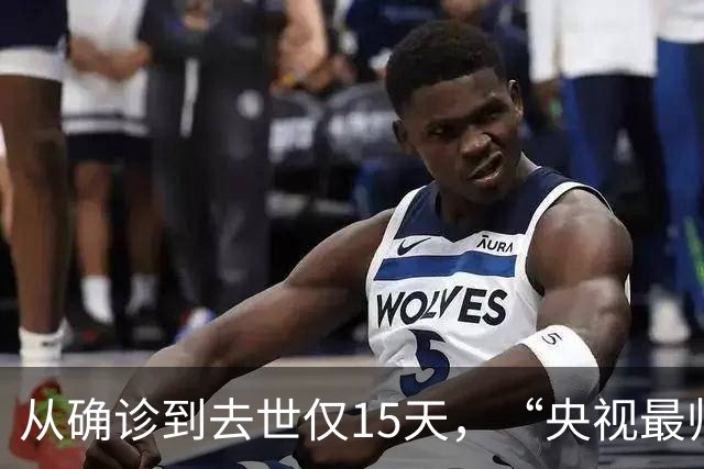 从确诊到去世仅15天，“央视最帅主持人”的遭遇为人们敲响警钟