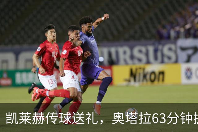凯莱赫传球送礼，奥塔拉63分钟扳平，赫尔城六轮不胜