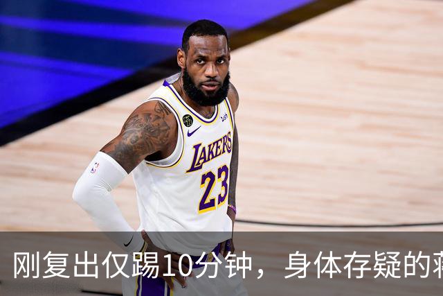 刚复出仅踢10分钟，身体存疑的蒋圣龙为何力压李松益杨帅首发？
