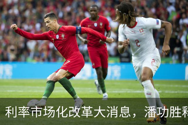 利率市场化改革大消息，潘功胜释放重磅信号！将退出存贷款基准利率，用市场化利率指标来替代