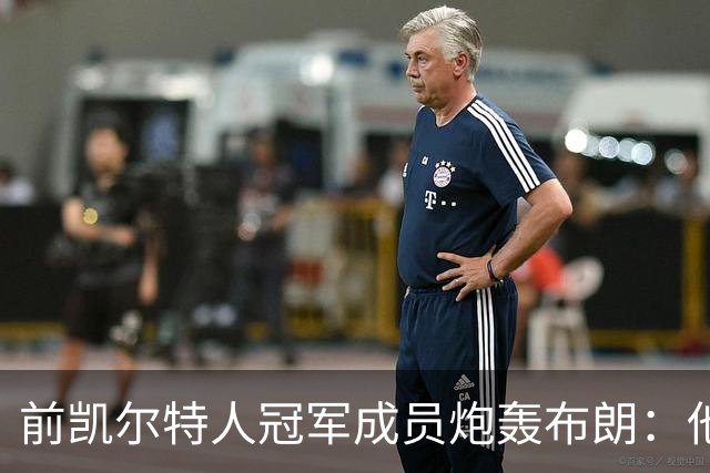 前凯尔特人冠军成员炮轰布朗：他一直在装受害者