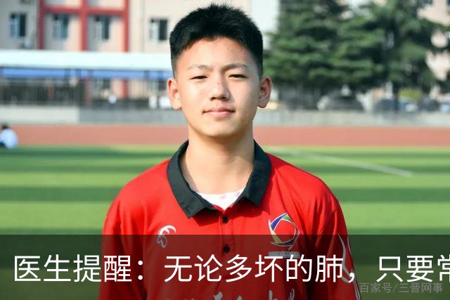 医生提醒：无论多坏的肺，只要常吃这5样，肺一天比一天好