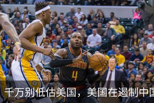 千万别低估美国，美国在遏制中国这件事上，几乎没走多少错棋，之所以始终挡不住，是因为中国的发展模式前所未有，彻底超出美国的认知