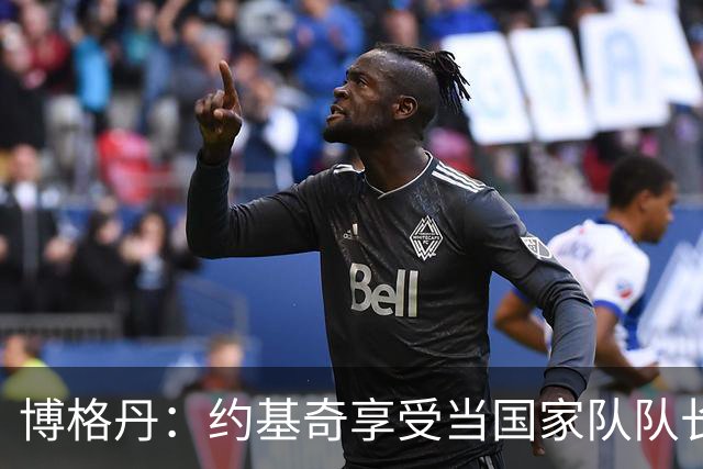 博格丹：约基奇享受当国家队队长，火箭是我待过最有天赋球队之一