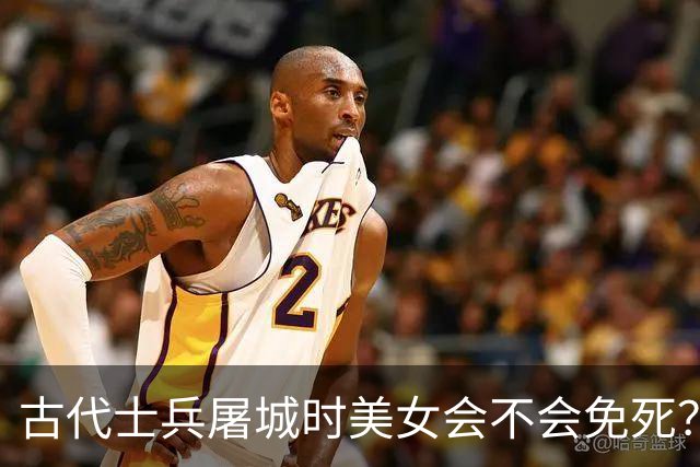 古代士兵屠城时美女会不会免死？网友：长的漂亮只会生不如死，不如死了算了