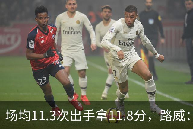 场均11.3次出手拿11.8分，路威：阿德巴约已尽其所能