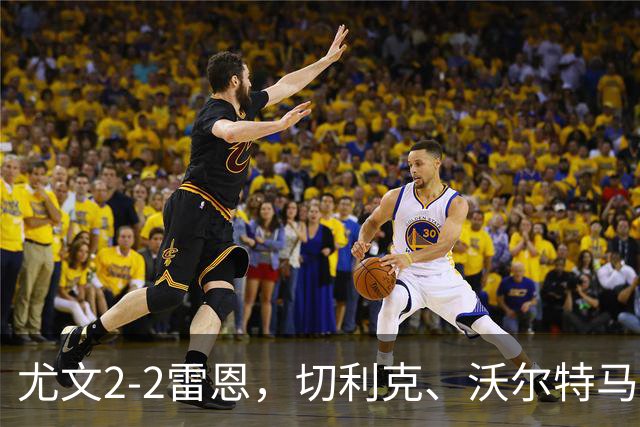 尤文2-2雷恩，切利克、沃尔特马德建功，卢库米绝杀球被吹