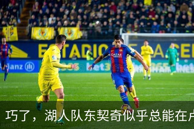 巧了，湖人队东契奇似乎总能在卢拉赢得巴西总统大选决胜轮后爆发