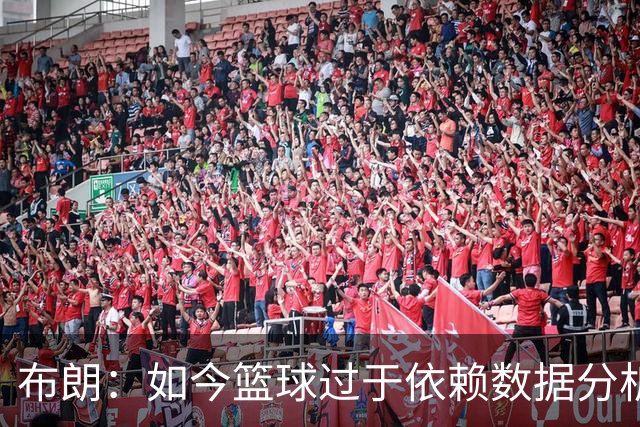 布朗：如今篮球过于依赖数据分析 但人与比赛的情感联系无法量化