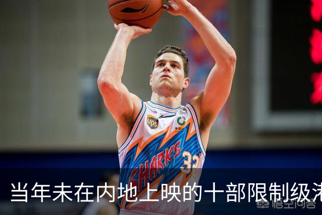 当年未在内地上映的十部限制级港片，你有幸看过哪几部？