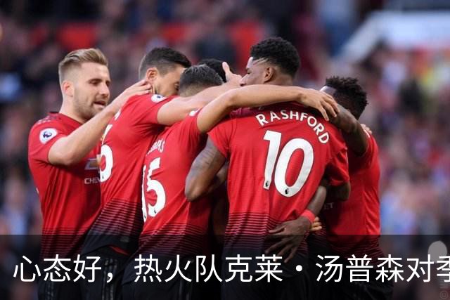 心态好，热火队克莱·汤普森对季前赛投篮低迷不以为意