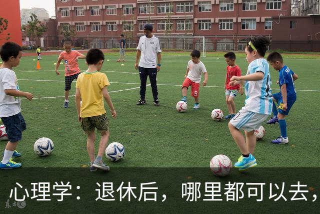 心理学：退休后，哪里都可以去，唯独这两个地方，能不去就别去，去了准后悔