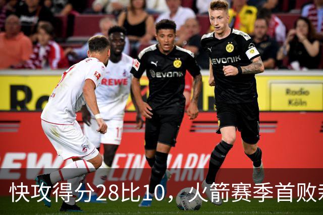 快攻得分28比10，火箭赛季首败栽在退防上