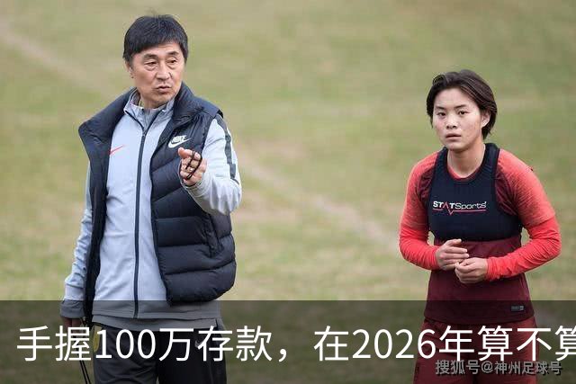 手握100万存款，在2026年算不算富裕家庭？现在有了答案
