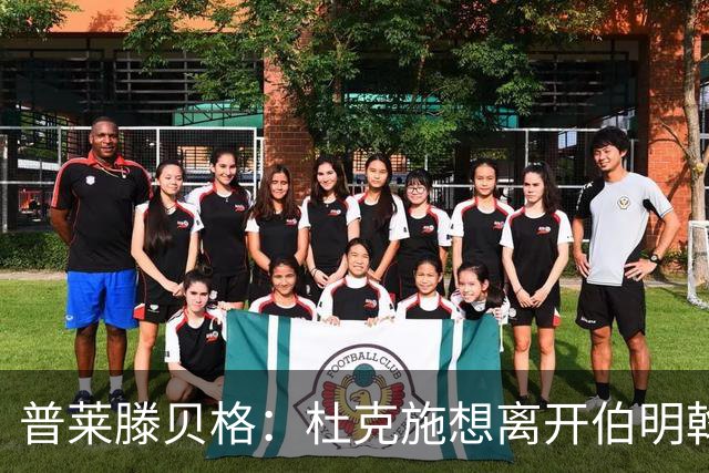 普莱滕贝格：杜克施想离开伯明翰，重返德国踢球