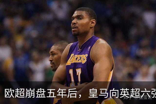 欧超崩盘五年后，皇马向英超六强追讨8000万启动成本，能胜诉吗？