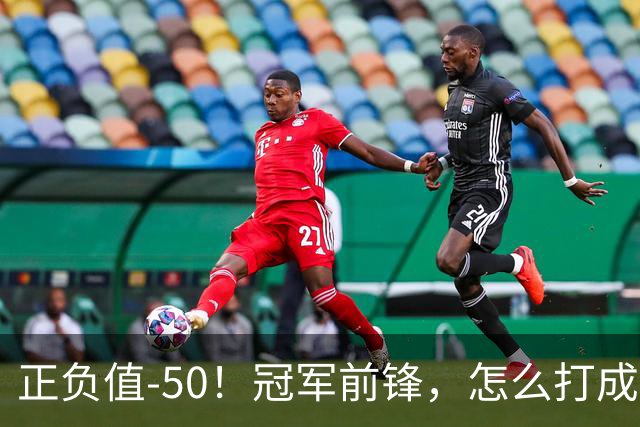 正负值-50！冠军前锋，怎么打成这样了？