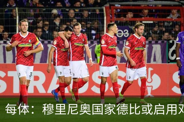每体：穆里尼奥国家德比或启用邓弗里斯，欲以边路冲击巴萨