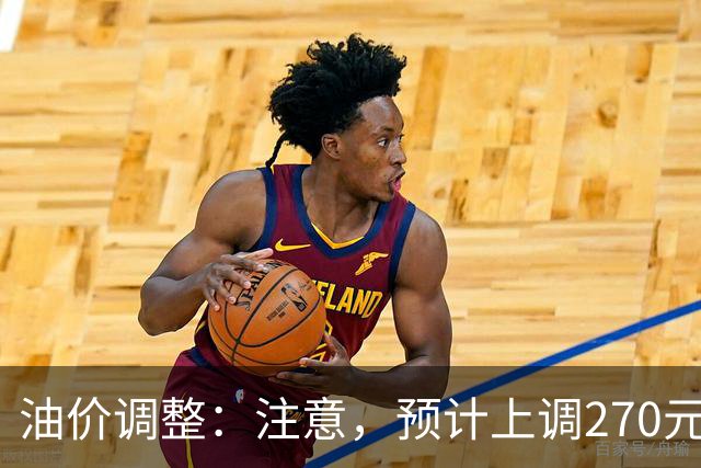 油价调整：注意，预计上调270元/吨，油价大涨中！