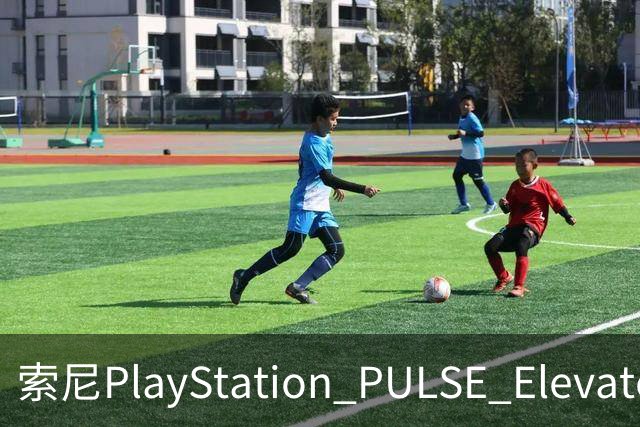 索尼PlayStation PULSE Elevate无线音箱国行预售，1748元