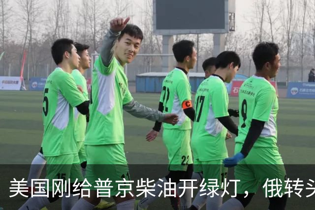美国刚给普京柴油开绿灯，俄转头对华放话：三十年气管一立方不少