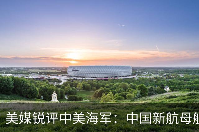 美媒锐评中美海军：中国新航母舰队，比美国海军拥有一个巨大优势