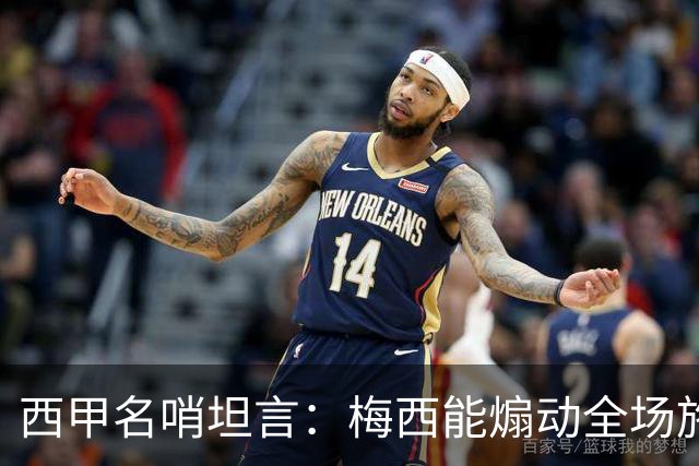 西甲名哨坦言：梅西能煽动全场施压裁判，却一次都不用