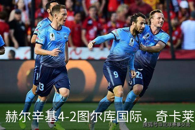 赫尔辛基4-2图尔库国际，奇卡莱建功，拉帕莱宁破门