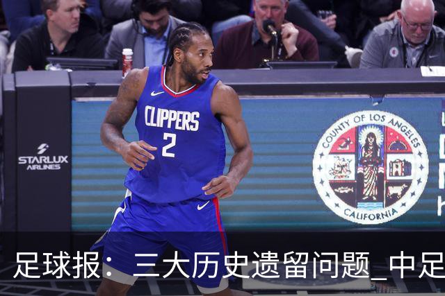 足球报：三大历史遗留问题 中足联必须妥善处理