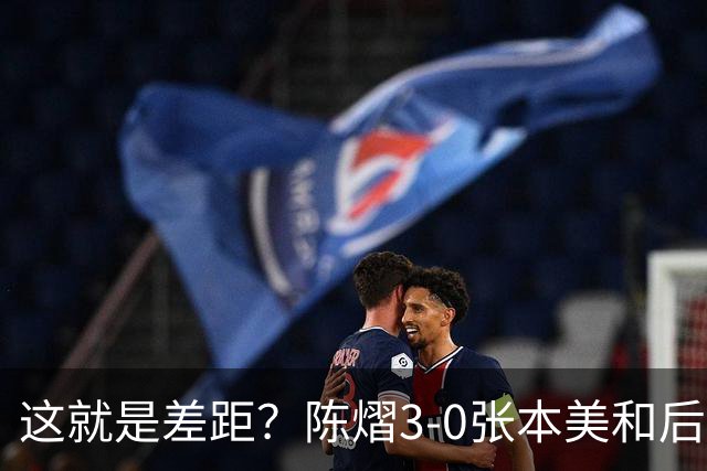 这就是差距？陈熠3-0张本美和后，日媒一针见血 指出蒯曼出局原因