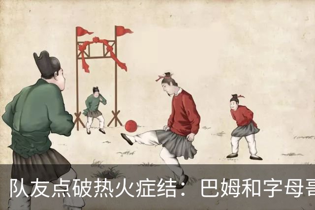 队友点破热火症结：巴姆和字母哥挤在同一片空间