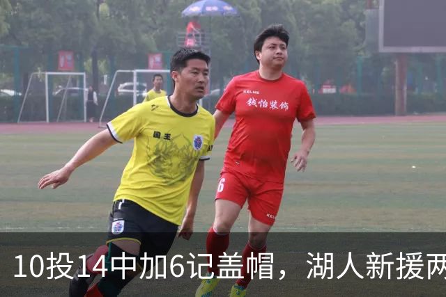 10投14中加6记盖帽，湖人新援两场打服洛城