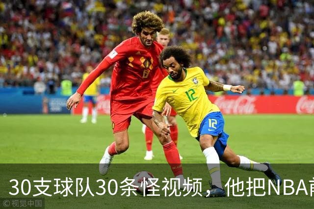 30支球队30条怪视频，他把NBA前瞻拆成了碎片