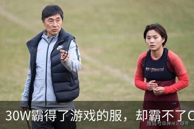 30W霸得了游戏的服，却霸不了Coser的福