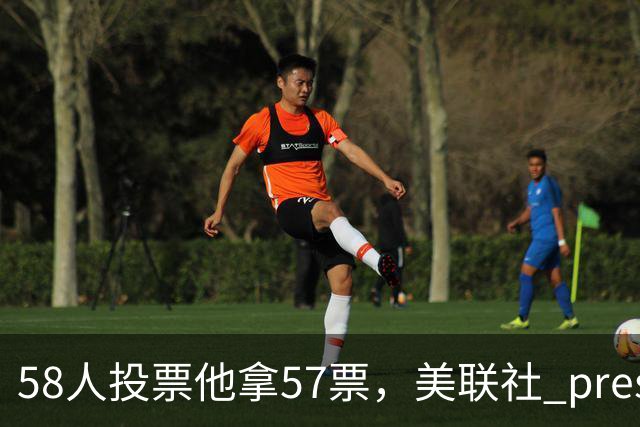 58人投票他拿57票，美联社 preseason 一阵出炉