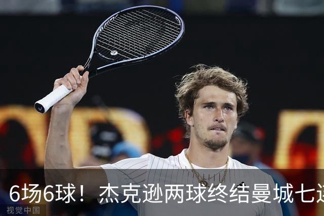 6场6球！杰克逊两球终结曼城七连胜，维拉主场首胜
