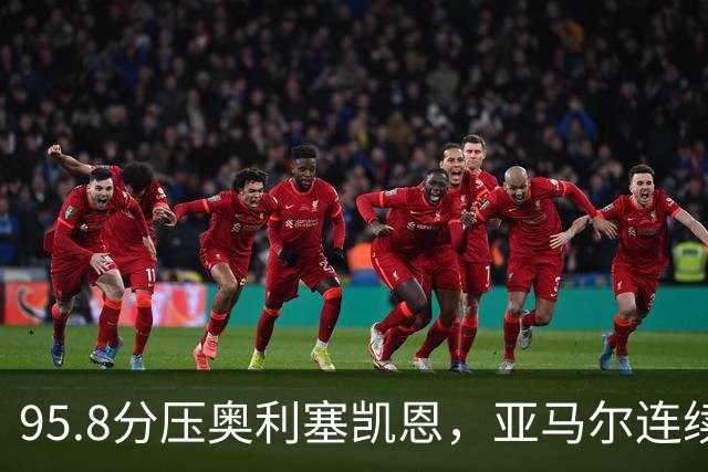 95.8分压奥利塞凯恩，亚马尔连续两年登顶却还没赢过